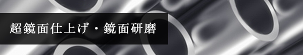 極鏡面仕上げ・鏡面研磨