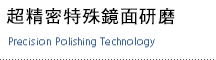 超精密研磨