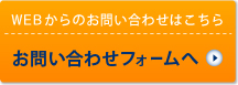 お問い合わせフォームへ