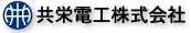 共栄電工株式会社