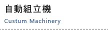 自動組立機