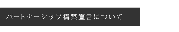 パートナーシップ構築宣言について