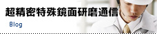 超精密研磨通信