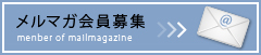 メルマガ会員募集