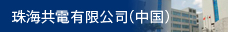 珠海共電有限公司（中国）