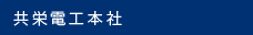 共和電工株式会社本社