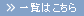 一覧はこちら