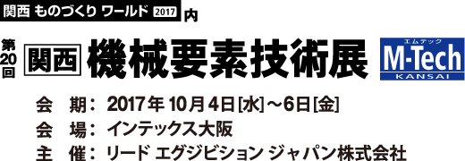 関西機械要素技術展