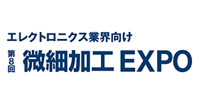 第８回微細加工　EXPO