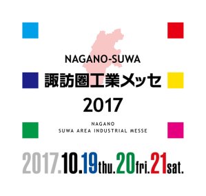 諏訪圏工業メッセ2017