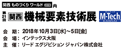 第22回　機械要素技術展