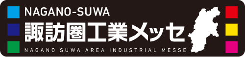 諏訪圏工業メッセ2024