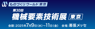 ものづくりワールド東京 第30回 機械要素技術展2025