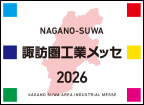 諏訪圏工業メッセ2026