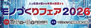 モノづくりフェア２０２６