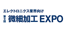 第９回微細加工EXPO