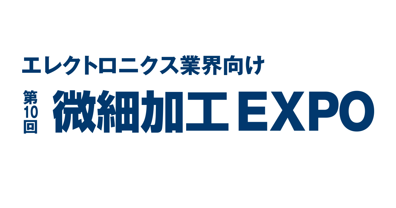 第10回微細加工EXPO