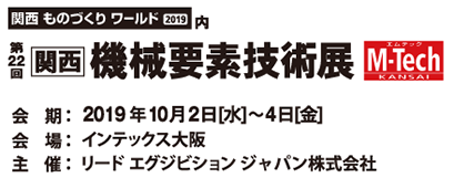 第22回関西機械要素技術展