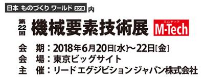 第22回　機械要素技術展